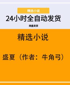 盛夏（作者：牛角弓）