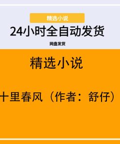 十里春风（作者：舒仔）