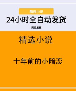 十年前的小暗恋