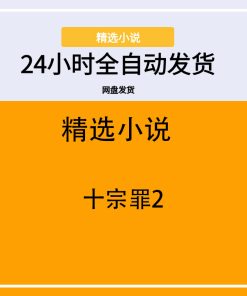 十宗罪2