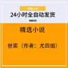 世家（作者：尤四姐）