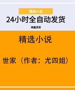 世家（作者：尤四姐）