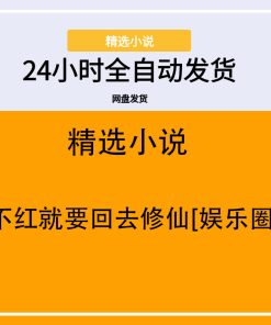 不红就要回去修仙[娱乐圈]