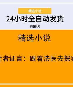 逝者证言：跟着法医去探案