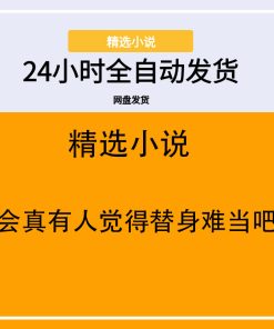 不会真有人觉得替身难当吧？