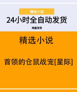 首领的仓鼠战宠[星际]