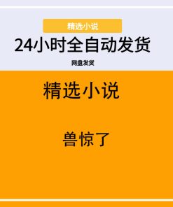 兽惊了