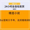 蜀山签到三千年，出关陆地剑仙