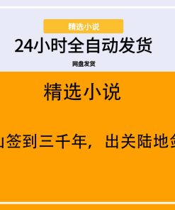 蜀山签到三千年，出关陆地剑仙
