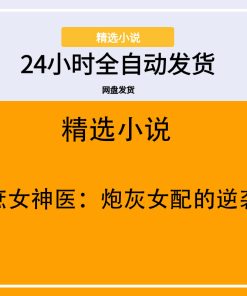 庶女神医：炮灰女配的逆袭
