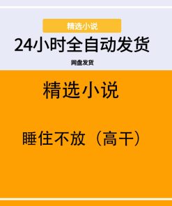 睡住不放（高干）
