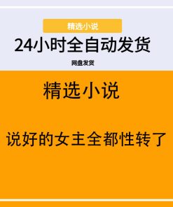 说好的女主全都性转了