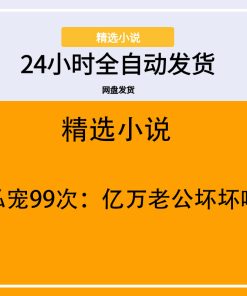私宠99次：亿万老公坏坏哒