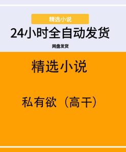 私有欲（高干）