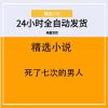 死了七次的男人