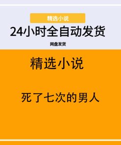 死了七次的男人