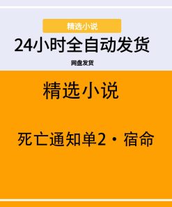 死亡通知单2·宿命