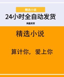 算计你，爱上你