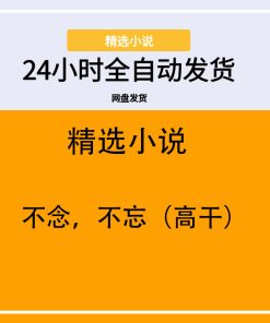 不念，不忘（高干）