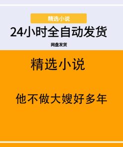 他不做大嫂好多年