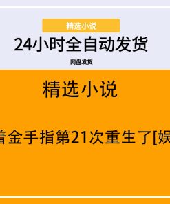 他带着金手指第21次重生了[娱乐圈]