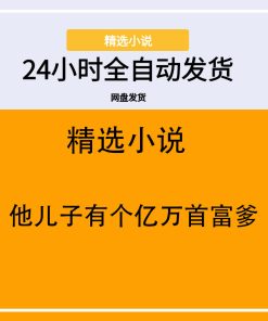 他儿子有个亿万首富爹