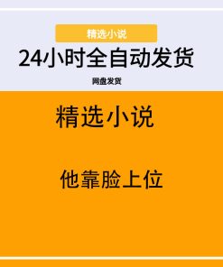 他靠脸上位