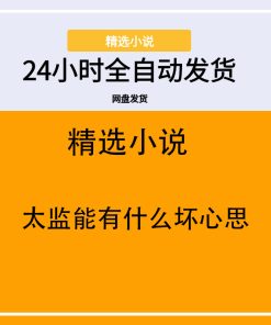 太监能有什么坏心思