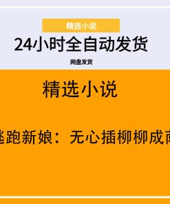 逃跑新娘：无心插柳柳成荫