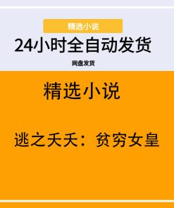 逃之夭夭：贫穷女皇