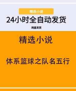 体系篮球之队名五行