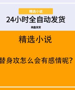 替身攻怎么会有感情呢？