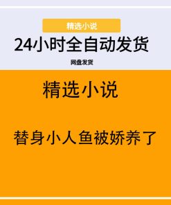替身小人鱼被娇养了