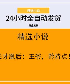 天才凰后：王爷，矜持点！