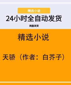 天骄（作者：白芥子）