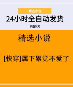 [快穿]属下累觉不爱了