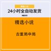 古董局中局