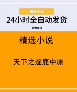 天下之逐鹿中原