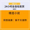 田园福妻：娘子太强悍
