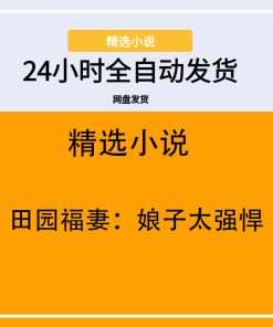 田园福妻：娘子太强悍