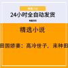 田园娇妻：高冷世子，来种田