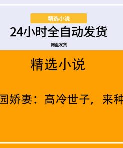 田园娇妻：高冷世子，来种田