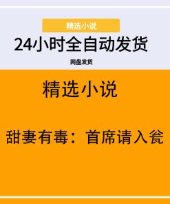 甜妻有毒：首席请入瓮