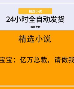 贴心宝宝：亿万总裁，请做我爹地