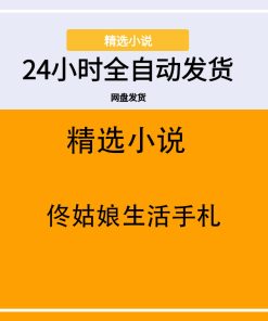 佟姑娘生活手札