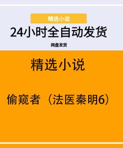 偷窥者（法医秦明6）
