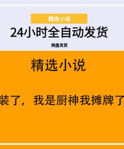 不装了，我是厨神我摊牌了！