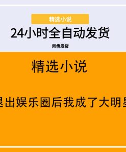 退出娱乐圈后我成了大明星