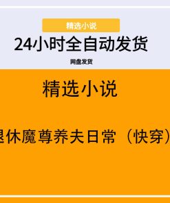 退休魔尊养夫日常（快穿）