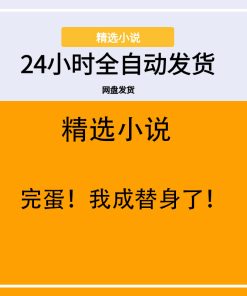 完蛋！我成替身了！
